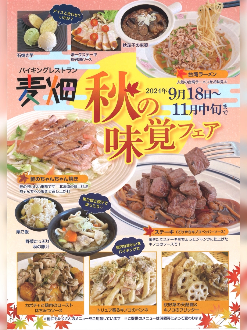 【2024年11月20日（水）頃まで】バイキングレストラン麦畑　秋の味覚フェア